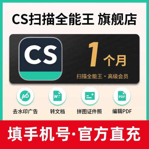 CS扫描全能王vip高级账户会员文字识别PDF转word去水印1个月卡