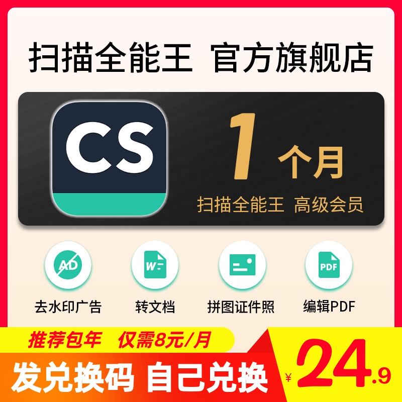 CS扫描全能王vip高级账户会员文字识别PDF转word去水印1个月卡