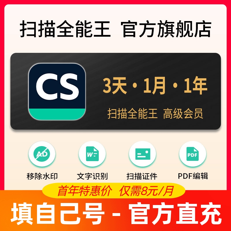【官方直充】CS扫描全能王旗舰店vip高级会员转PDF去水印3天一年1