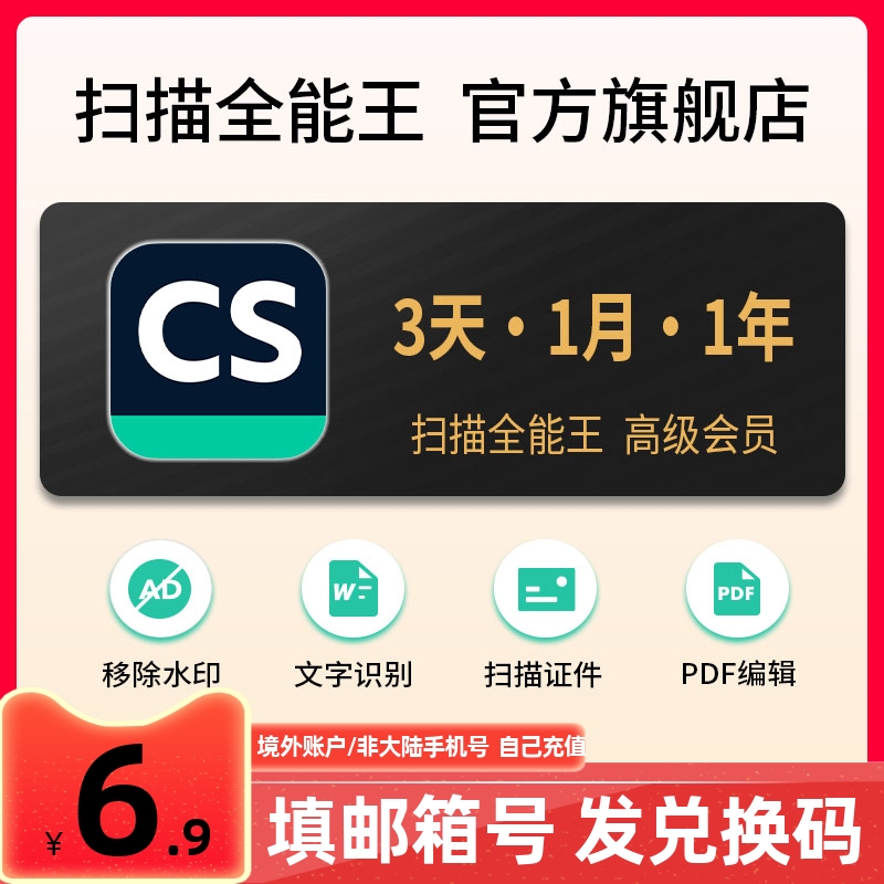 【邮箱账户专拍】扫描全能王会员vip兑换码3天30天365天1年卡包年