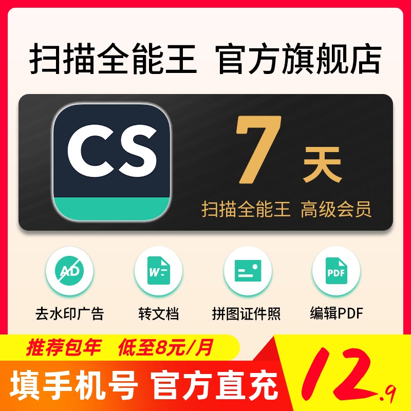 7天 cs扫描全能王 vip会员 高级账户 安卓苹果翻译 错题试卷 周卡