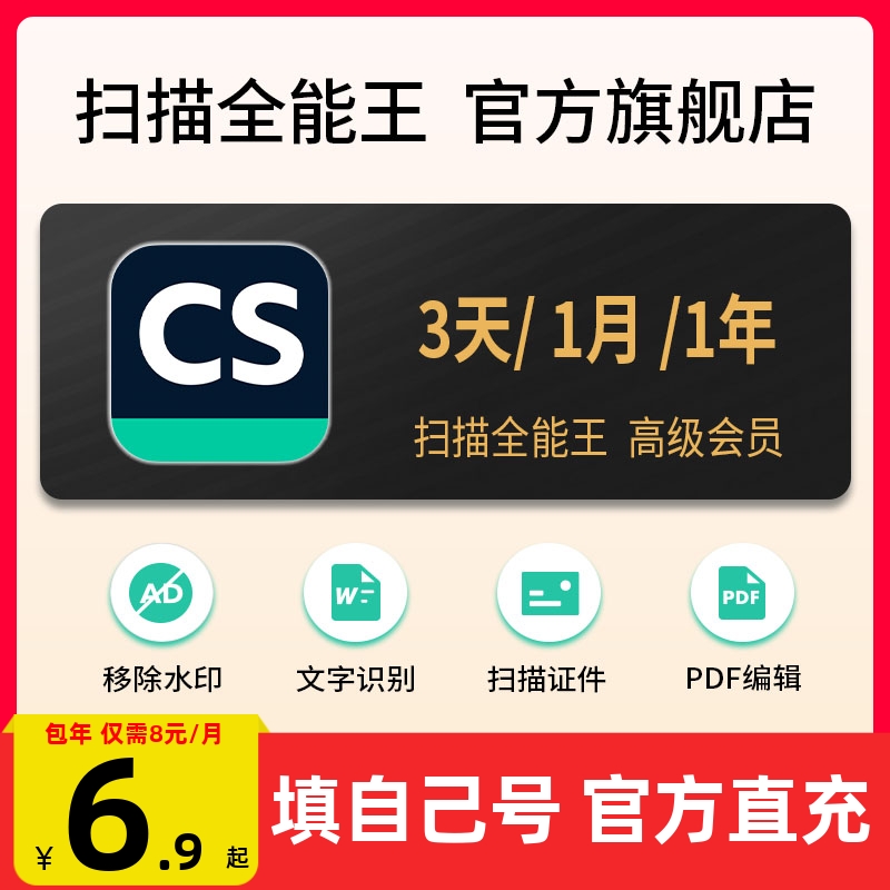 【填手机号直充】CS扫描全能王vip高级PDF转Word去水印会员3天1年