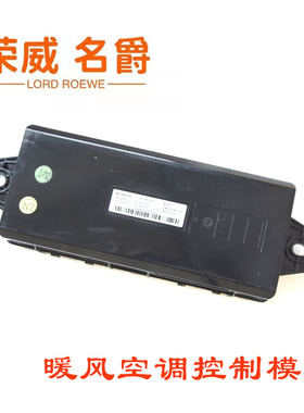 荣威RX5 RX5PLUSI6名爵6GTGS暖风模块暖风空调控制模块空调电脑版