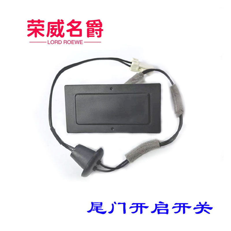 RX5荣威行李箱开关尾门开关