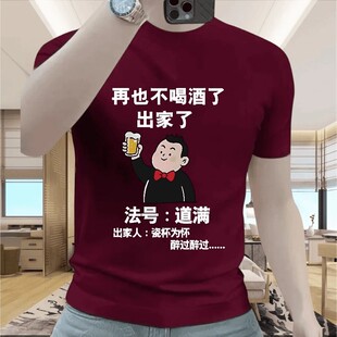 2025夏季新款时尚潮牌男士百搭法号倒满喝酒兄弟聚会短袖印花体恤