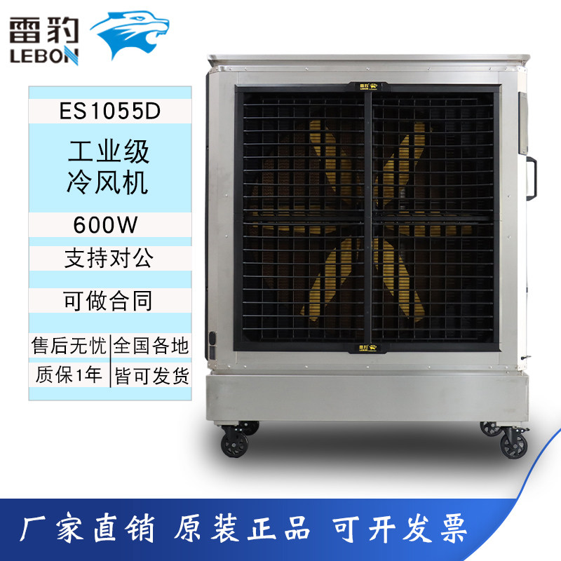 雷豹冷风机ES1055D大型工冷风机