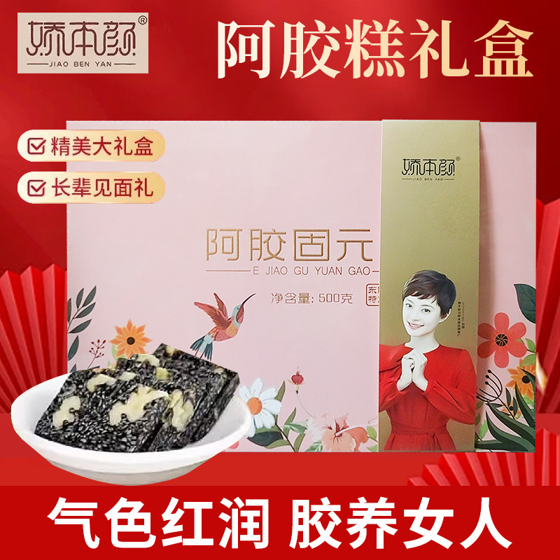 娇本颜阿胶固元糕高档礼盒500g