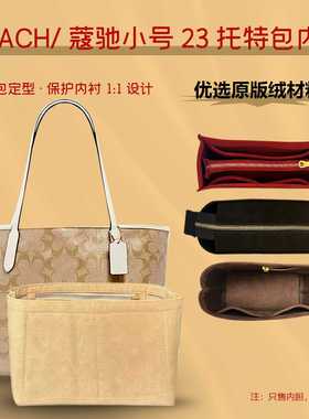 适用 COACH蔻驰city23托特包内胆包小号包中包收纳包撑型内衬内袋