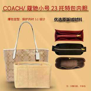 COACH蔻驰city23托特包内胆包小号包中包收纳包撑型内衬内袋 适用