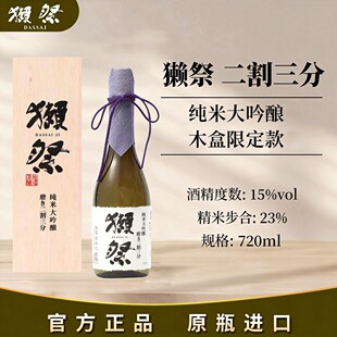 【木盒款】獭祭23日本清酒720ml*1瓶礼盒装纯米大吟酿15度
