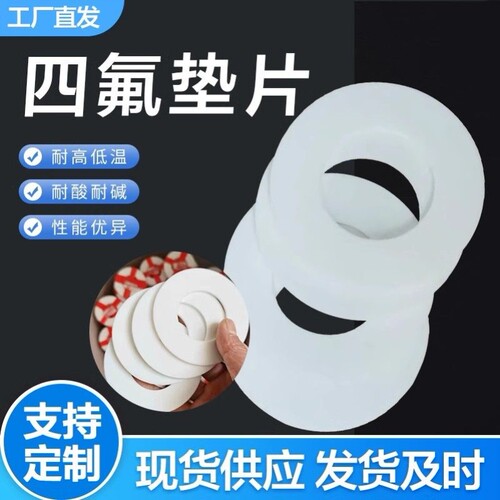 四氟垫片耐高温聚四氟乙烯平垫铁氟龙塑料王PTFE法兰密封垫圈定制