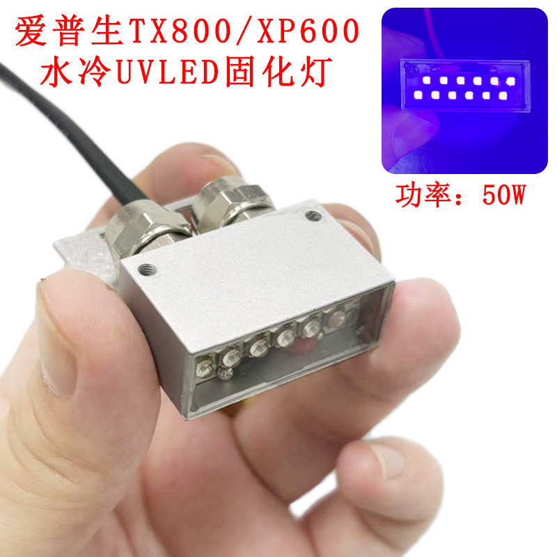 适用于爱普生TX800/XP600UV固化灯UV平板打印机油墨干燥固化UV灯