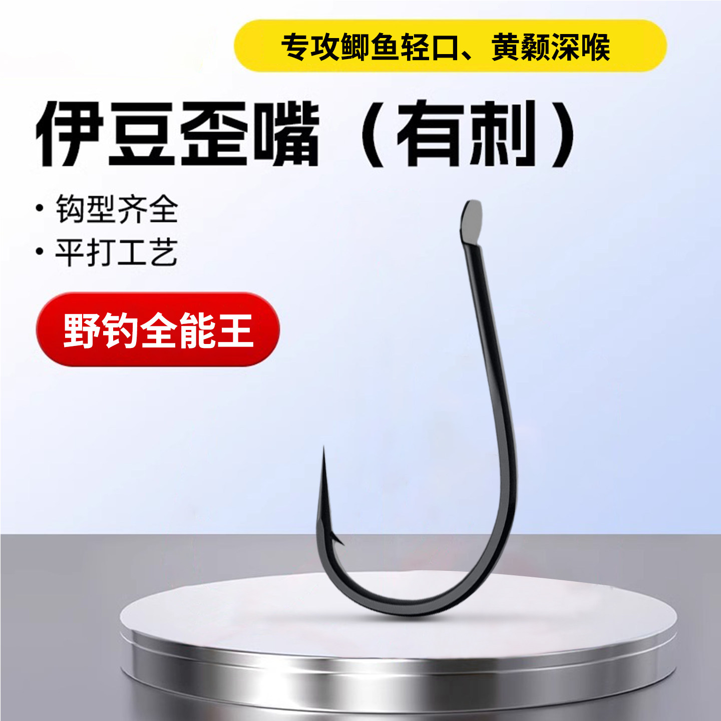 歪嘴伊豆加强鱼钩宁断不弯