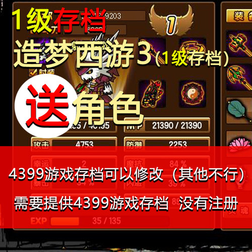 造梦西游3 1级存档修改悟空八戒唐僧沙僧单人网页电脑 4399小游戏
