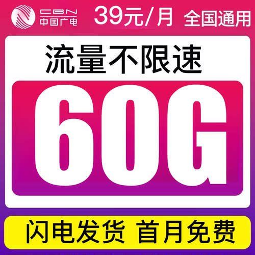 流量卡无线限纯流量上网卡手机卡电话卡大流量全国通用中国广电