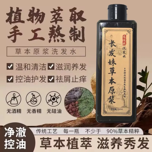 【长发妹】草本植物原浆洗发水养发护发侧柏叶何首乌无添加修护