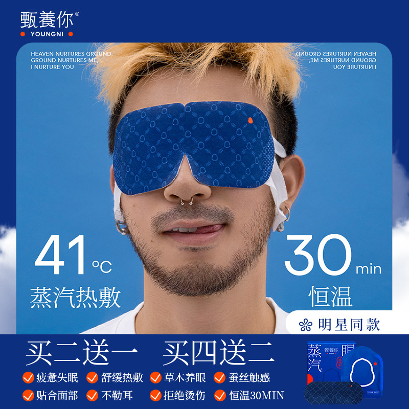 【买二送一】甄养你热敷蒸汽眼罩缓解眼疲劳明星同款,居家日用,蒸汽眼罩,淘宝优惠券,粉丝福利购,淘宝优惠卷