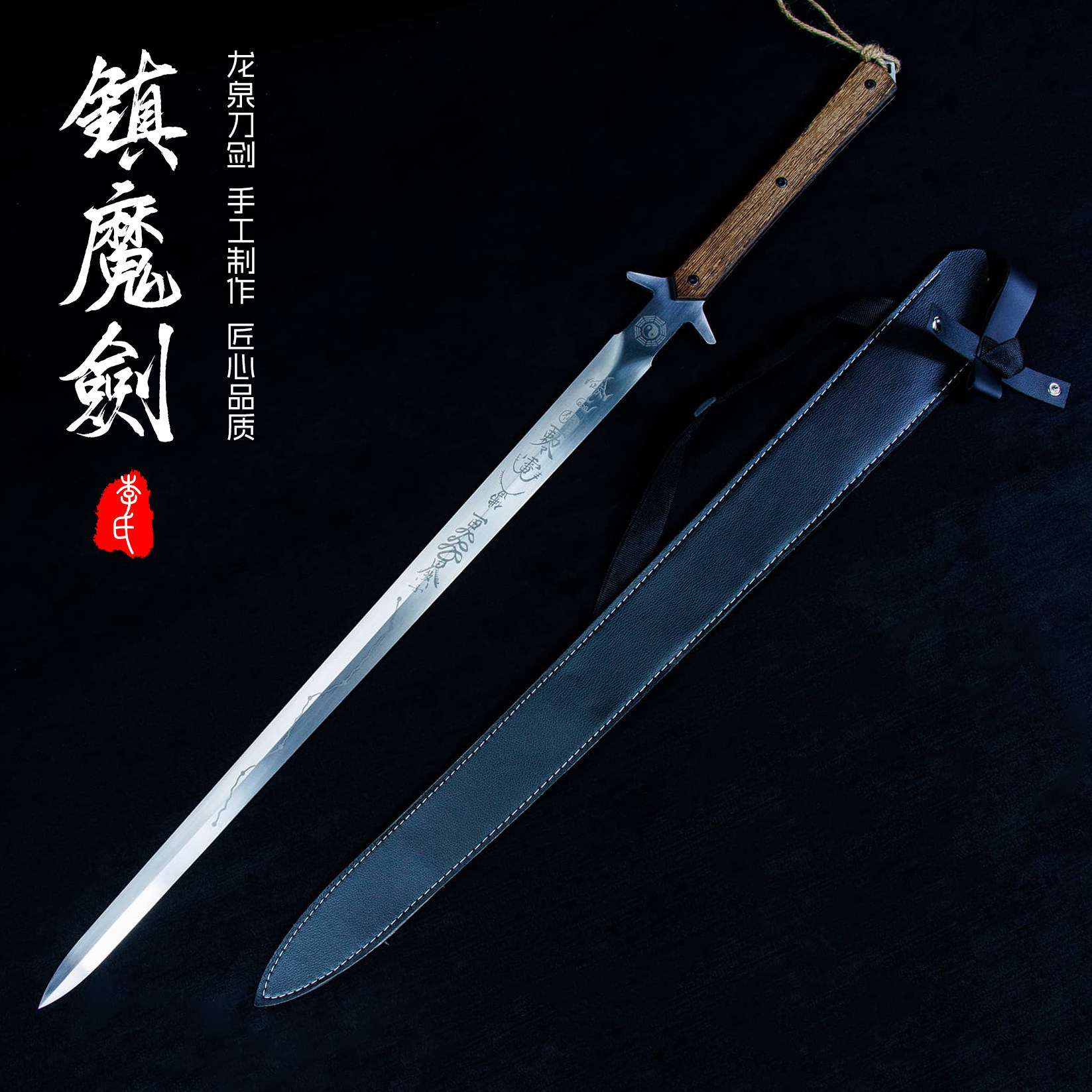 镇魔剑龙泉刀剑纯手工天师剑锻打宝剑一体汉剑武术锻炼收藏未开刃