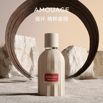 AMOUAGE循环精粹香精香水