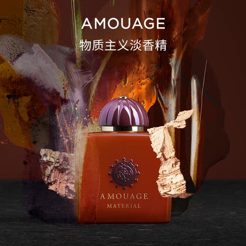 AMOUAGE物质主义淡香精