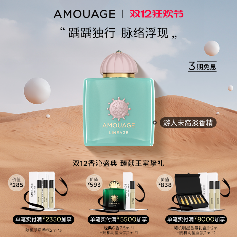 AMOUAGE爱慕游人末裔香水礼物