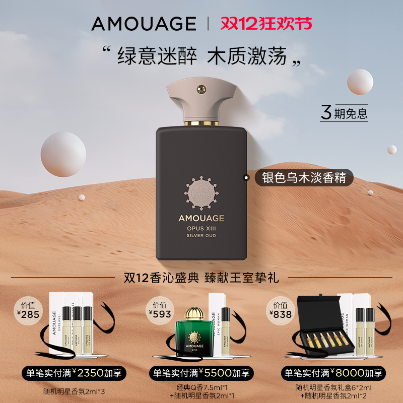 AMOUAGE爱慕银色乌木香水礼物