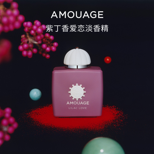 AMOUAGE紫丁香爱恋淡香精