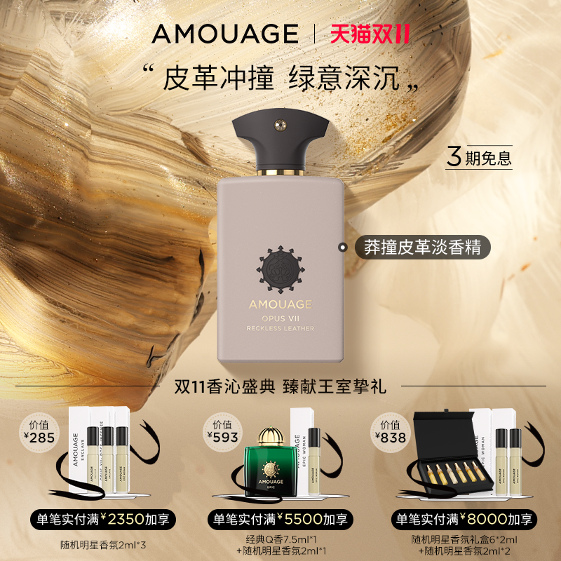 【双11抢先购】AMOUAGE阿漠史莽撞皮革香水 淡香精爱意倾慕男女士