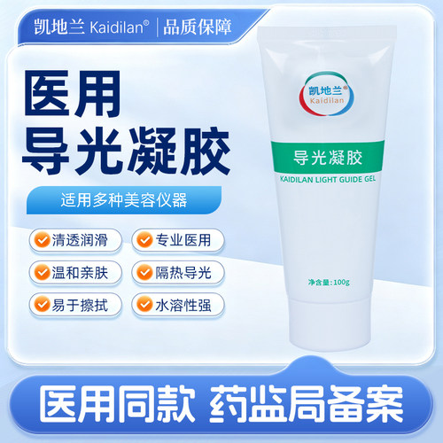 凯地兰医用导光凝胶光子嫩肤