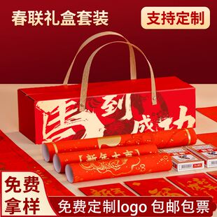 2026马年春节对联礼盒套装企业广告春联定制logo公司新年福利礼品