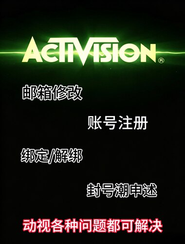 使命召唤动视ACTIVISION账号注册修改邮箱解绑绑定人工申述封号潮