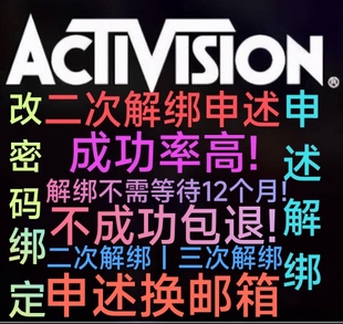 使命召唤cod动视申述换邮箱二次解绑绑定人工申述改密码动视换绑