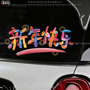 2026新年快乐汽车贴纸个性 创意马年大吉春节静电贴画橱窗氛围布置