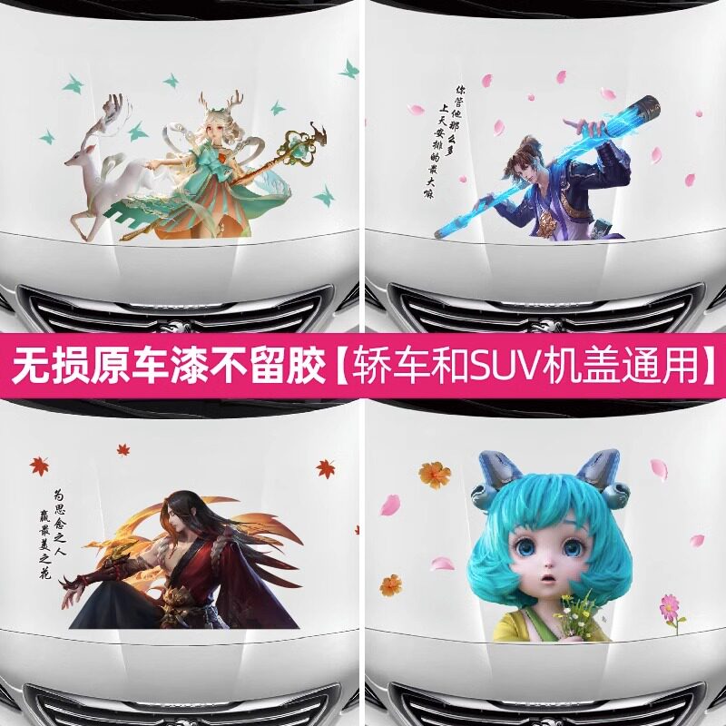 王者荣耀汽车贴纸装饰机盖遮刮痕