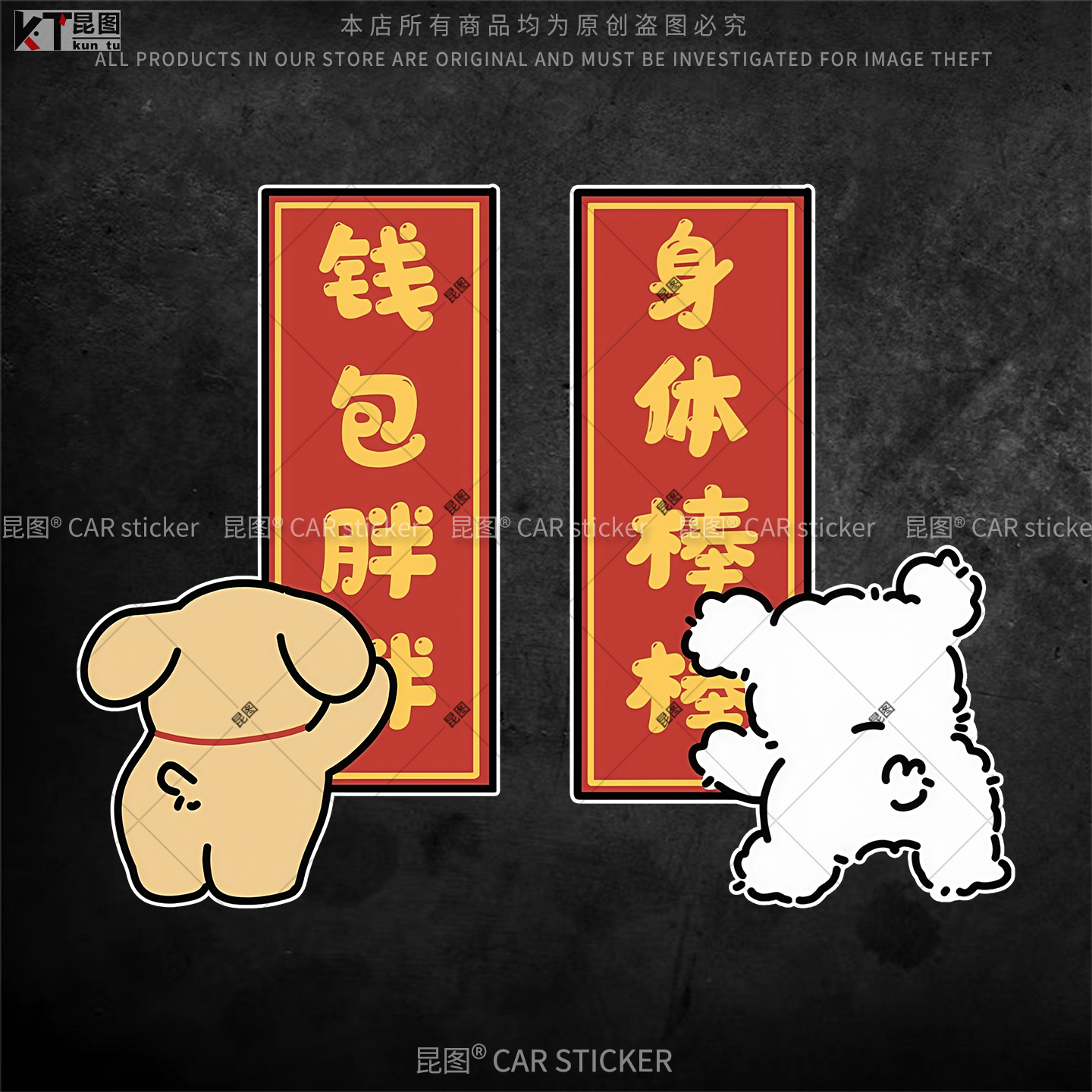 线条小狗新年福字对联汽车贴纸