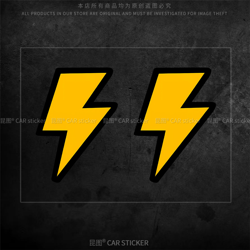 可爱卡通闪电汽车贴纸电动车充电油箱盖提示标志车身划痕遮挡防水