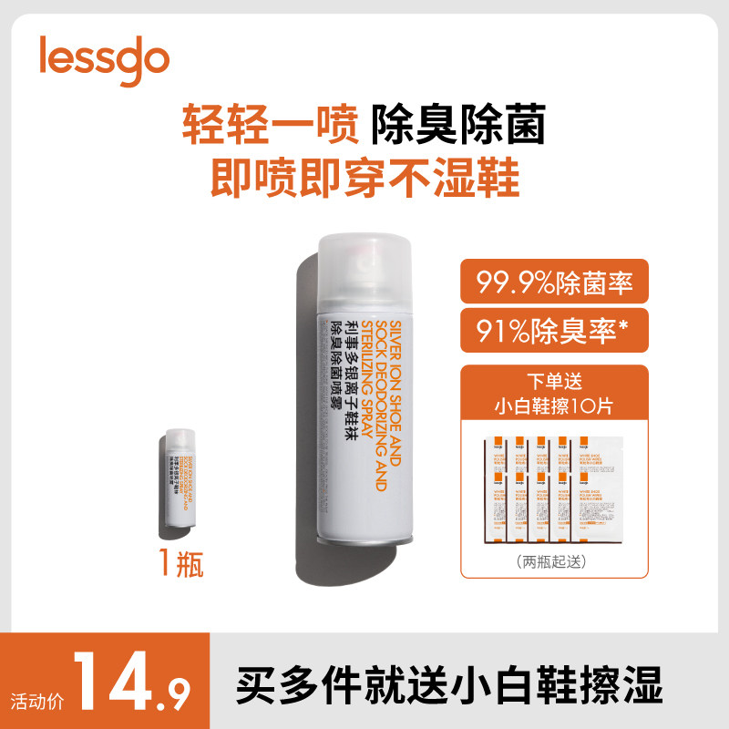 lessgo鞋子除臭剂喷雾银离子杀菌消毒除菌鞋袜鞋柜除异味防臭神器