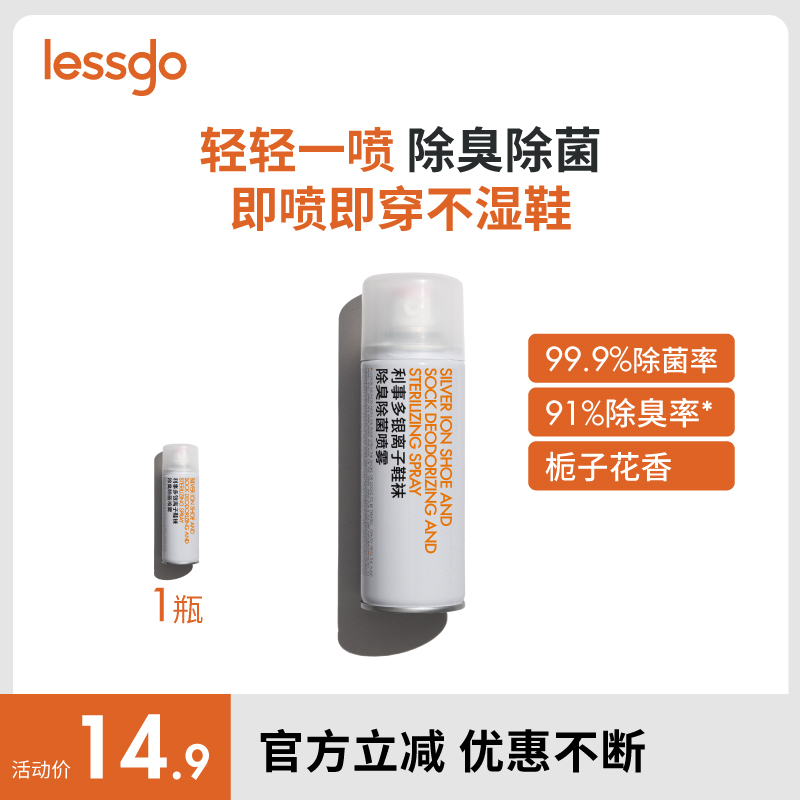 lessgo鞋子除臭剂喷雾银离子杀菌消毒除菌鞋袜鞋柜除异味防臭神器
