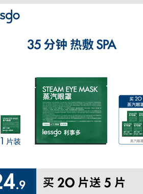 lessgo发热蒸汽眼罩缓解眼疲劳热敷遮光护眼助睡眠蒸气罩无香专用