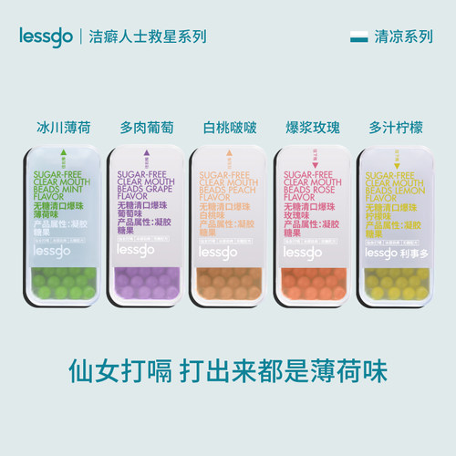 lessgo接吻糖口气清新爆糖珠