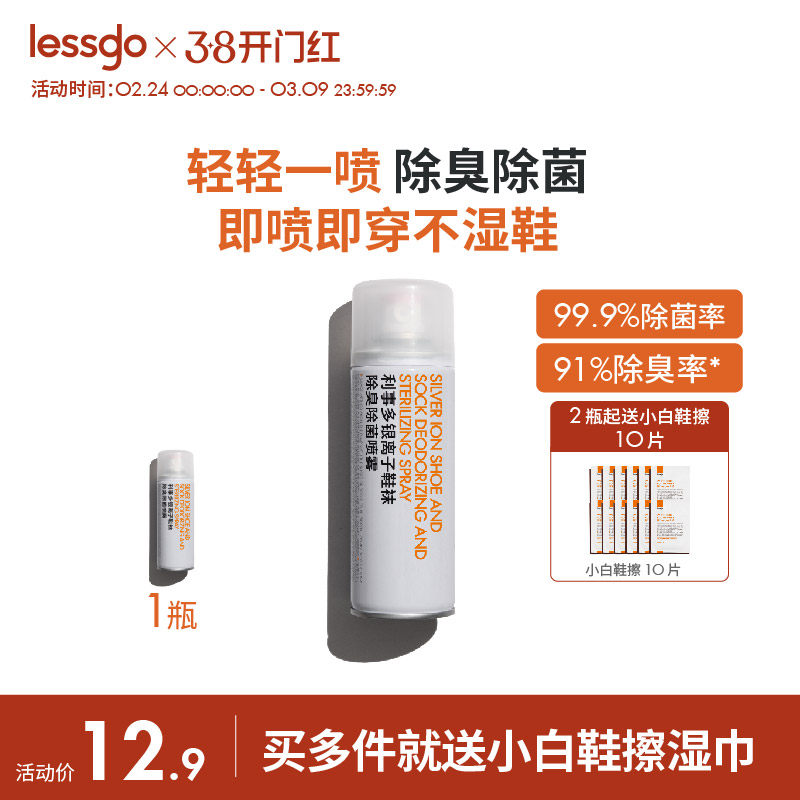 lessgo鞋子除臭剂喷雾银离子杀菌消毒除菌鞋袜鞋柜除异味防臭神器