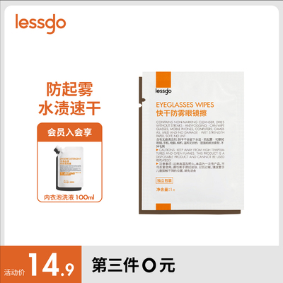 lessgo防雾湿巾高清擦眼睛