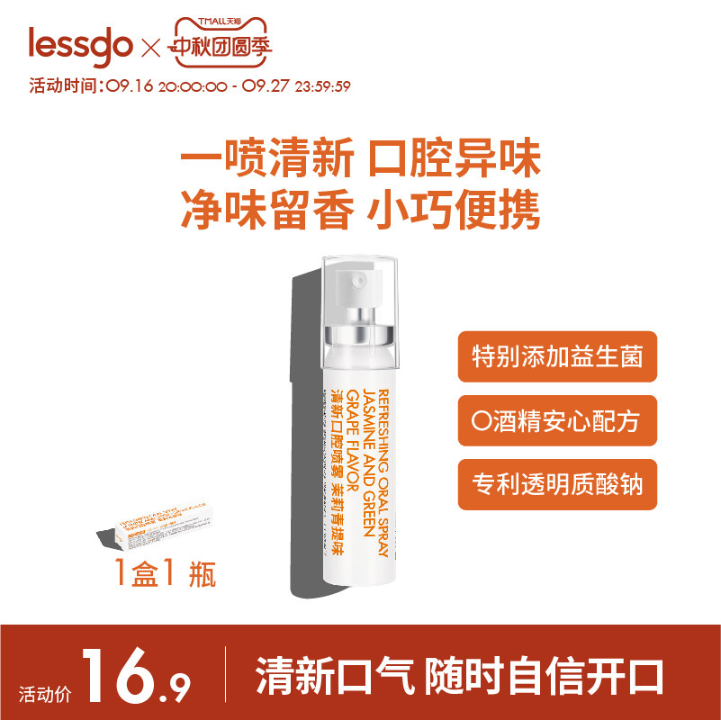 lessgo口喷口气清新剂清洁口腔口臭长效持久留香口腔喷雾减少异味