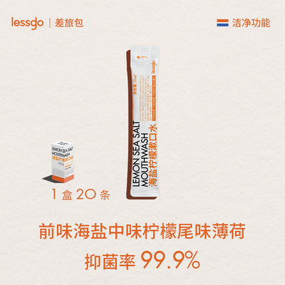 lessgo海盐柠檬味抑菌漱口水便携式20条/盒【顺买3】