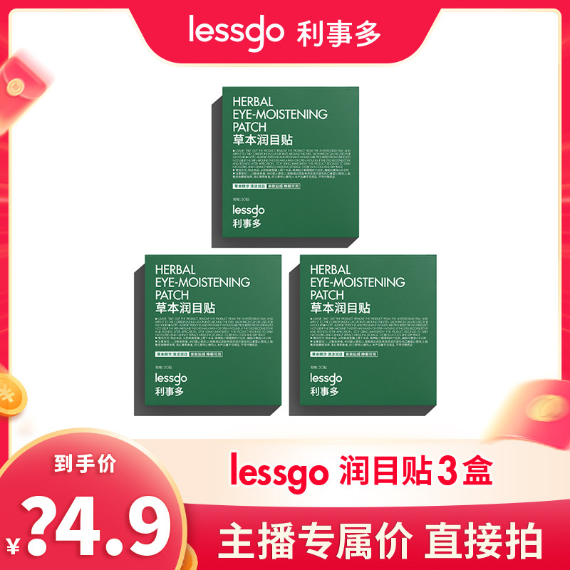 【主播推荐】lessgo润目贴护眼贴叶黄素缓解眼疲劳冷敷明目,居家日用,眼贴,淘宝优惠券,粉丝福利购,淘宝优惠卷