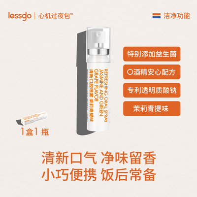 lessgo口腔喷雾清洁口腔口臭口气清新剂长效持久留香【顺买3】