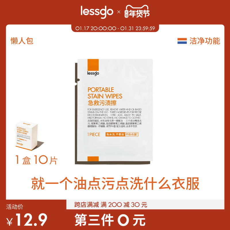 lessgo急救污渍擦10片便携独立包装