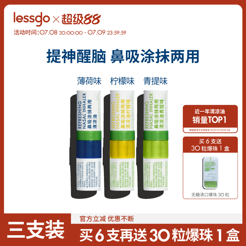 lessgo鼻吸清凉油提神醒脑清凉油