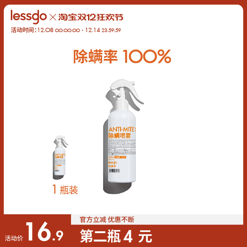 lessgo除螨喷雾抑菌100%