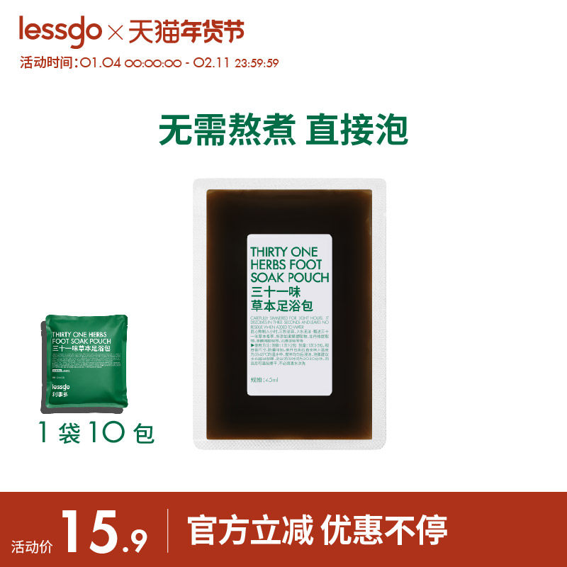 lessgo泡脚药包浓缩液排汗艾草花椒洗脚泡脚排毒去湿气免煮足浴包